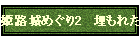 PH߂2@ꂽÏ